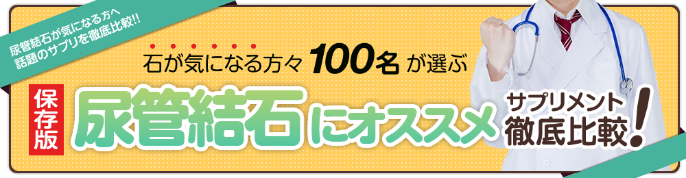 尿管結石にオススメサプリメント徹底比較！